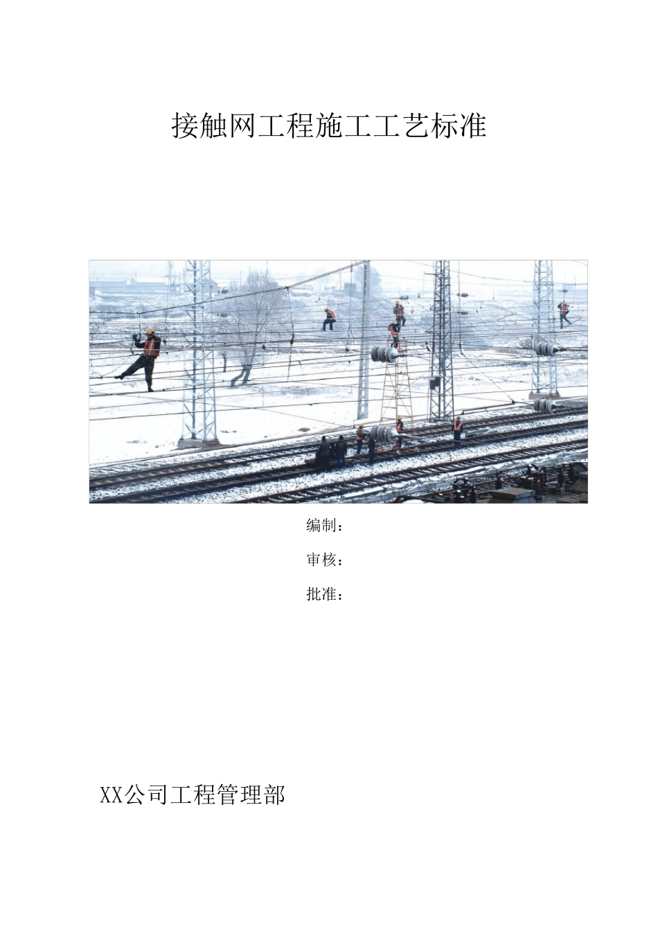 接触网工程施工工艺标准_第1页