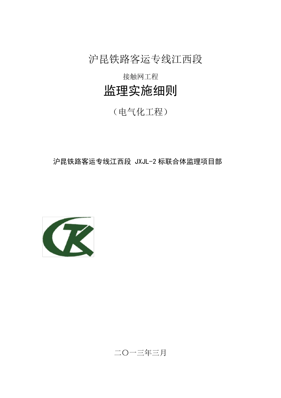 接触网工程监理实施细则_第1页