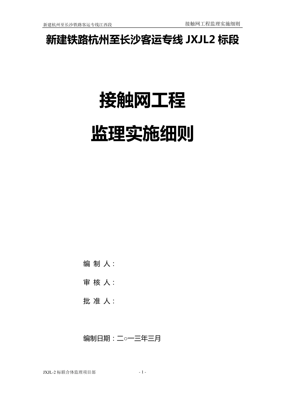 接触网工程监理实施细则_第2页