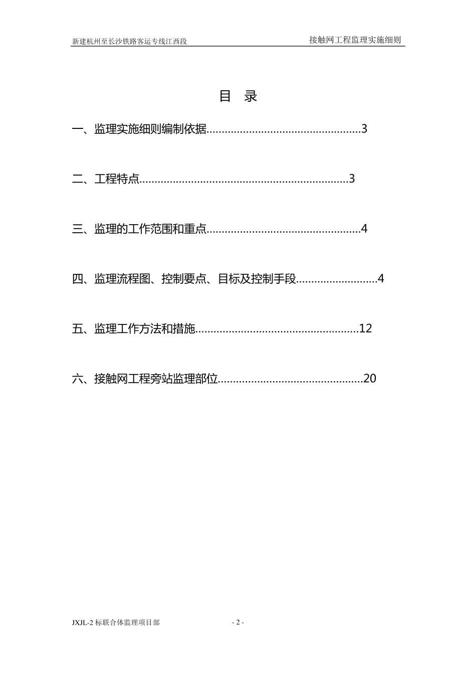 接触网工程监理实施细则_第3页