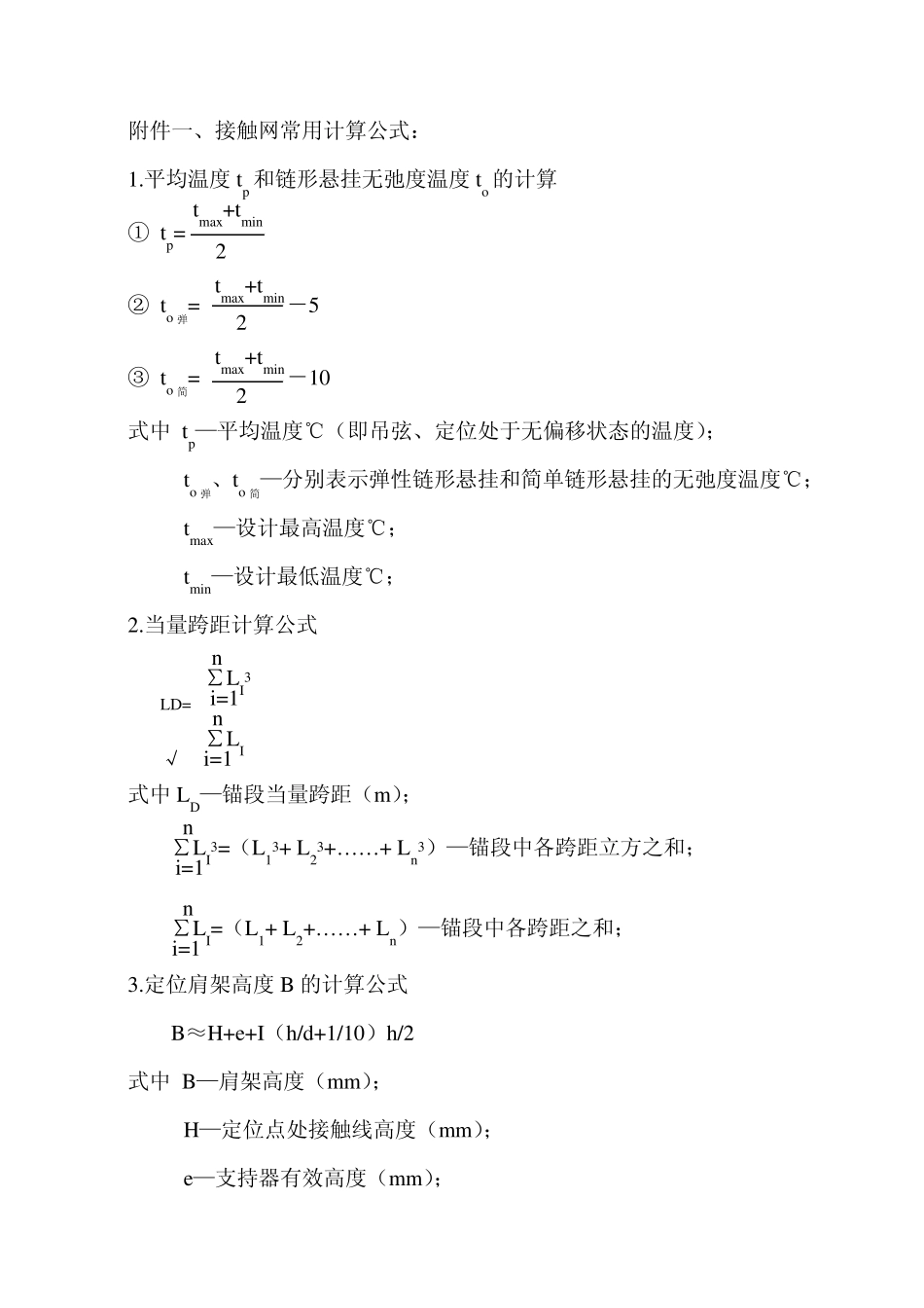 接触网常用计算公式_第1页