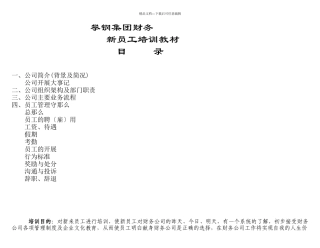 某集团财务公司新员工培训教材