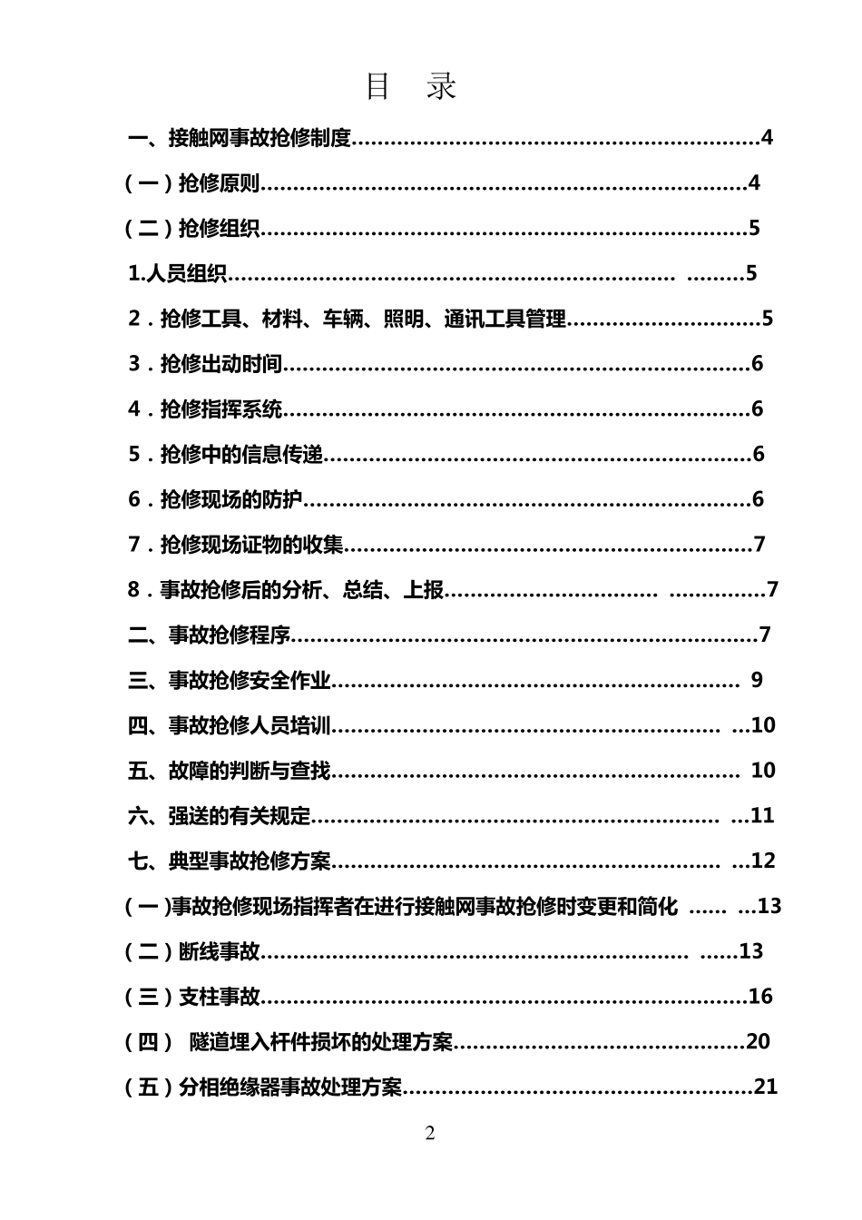 接触网应急处理办法_第2页