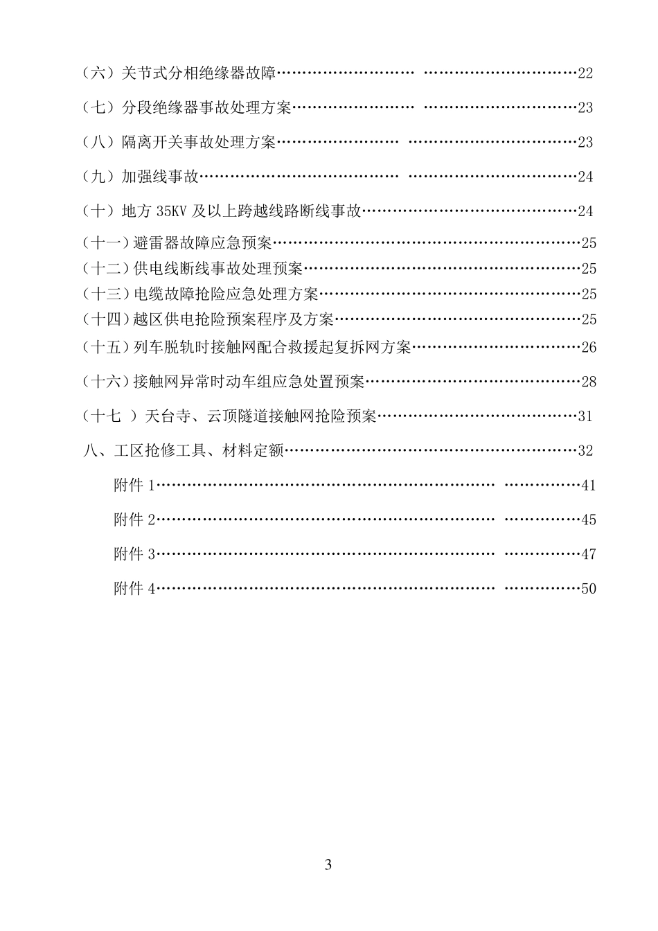 接触网应急处理办法_第3页