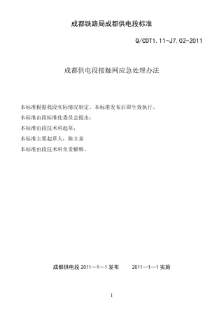 接触网应急处理办法