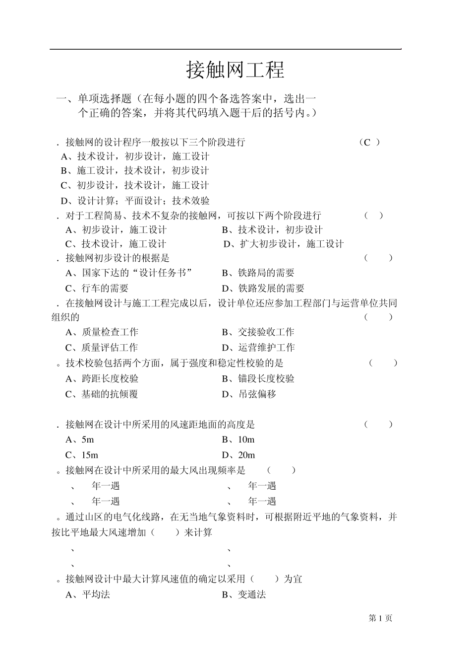 接触网技术自学考试复习题_第1页