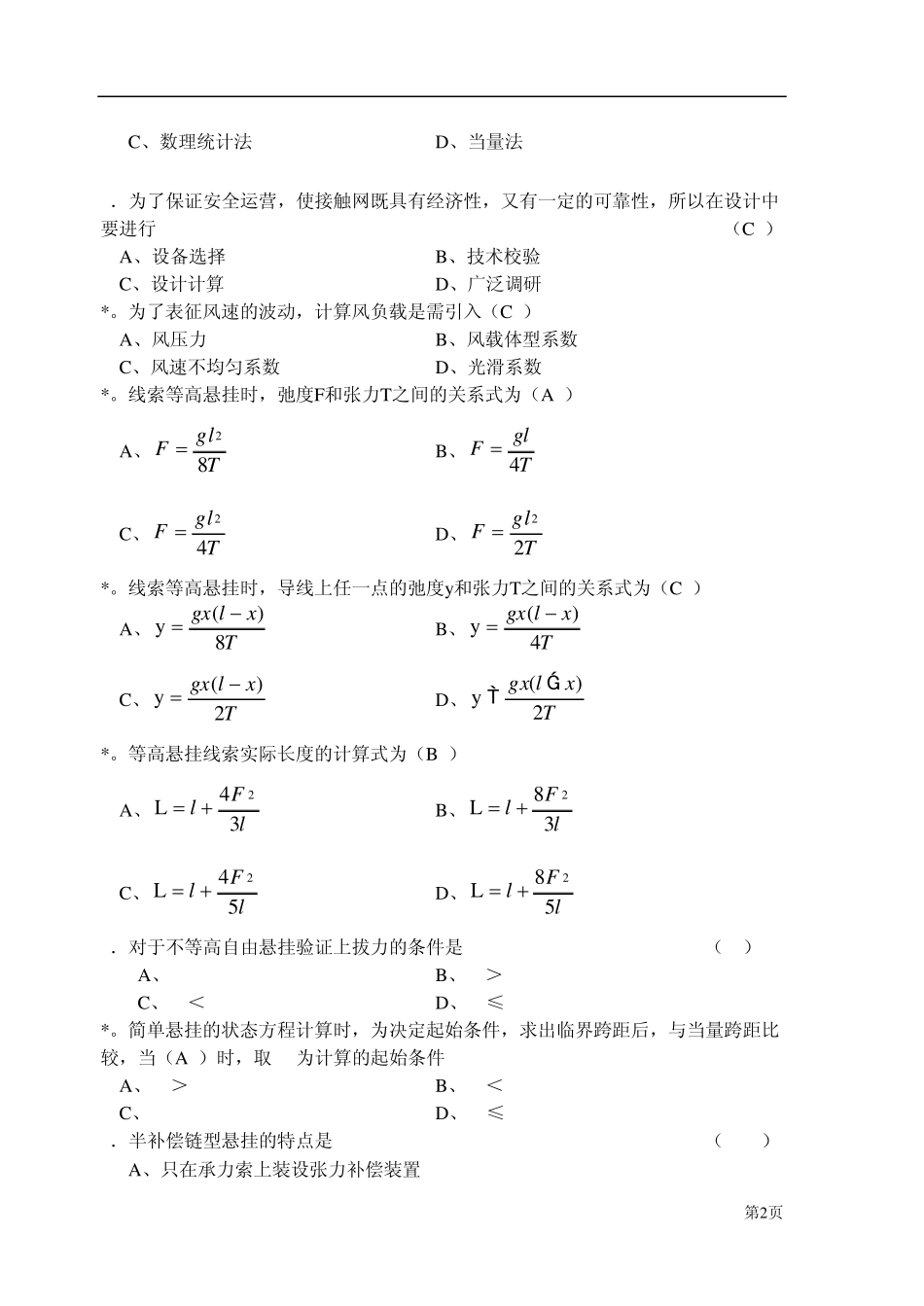 接触网技术自学考试复习题_第2页