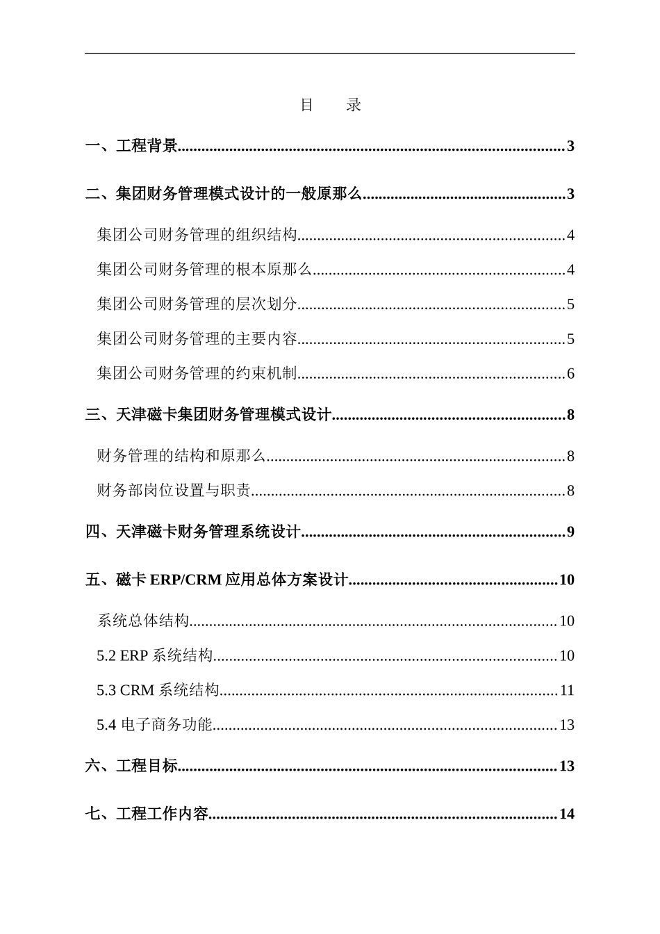 某集团财务管理系统设计原则_第2页
