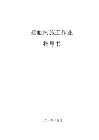接触网施工作业指导书