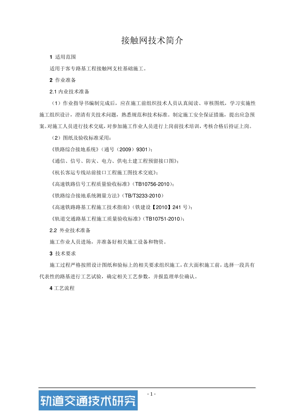 接触网施工要求_第1页