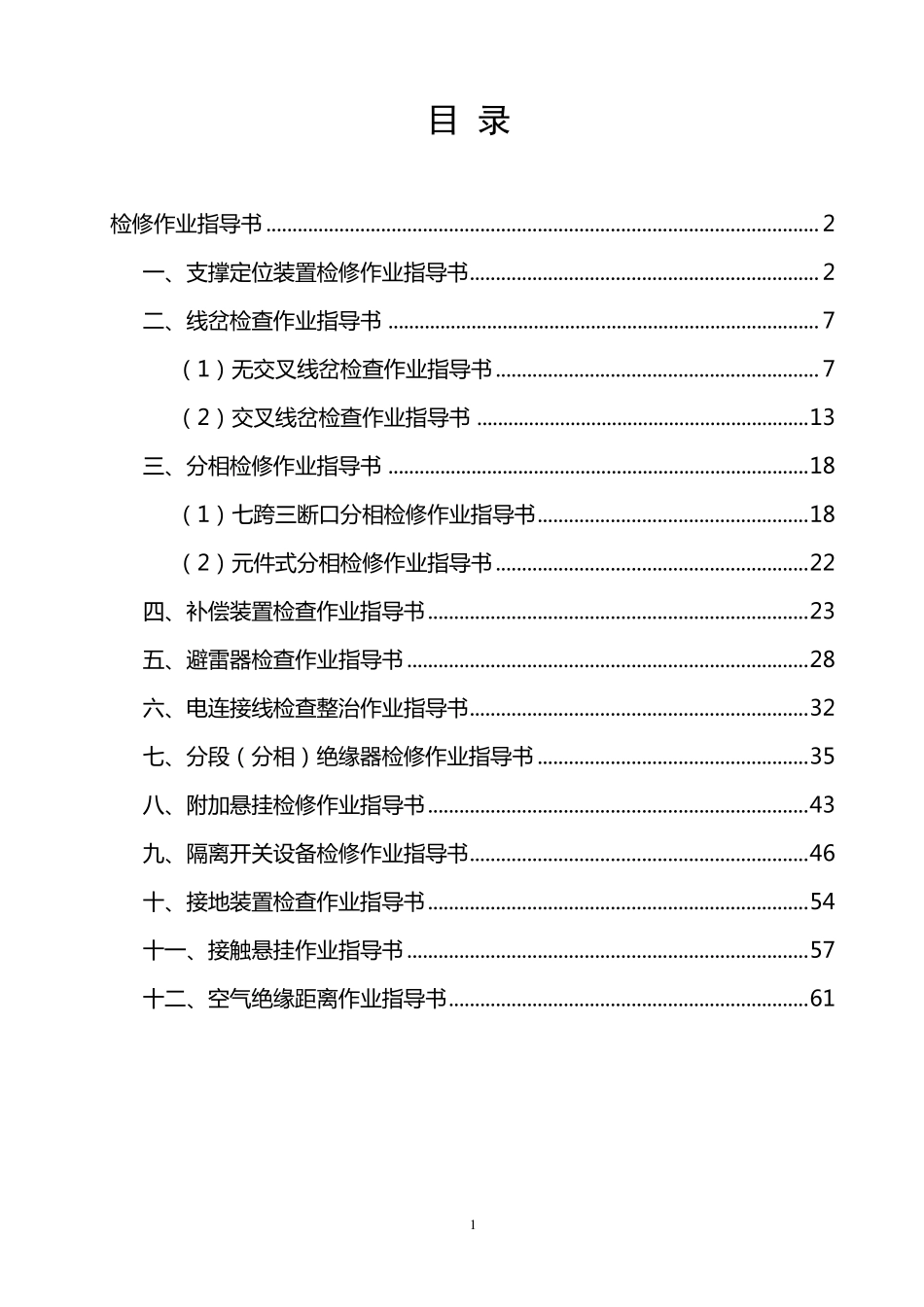 接触网检修作业指导书_第1页