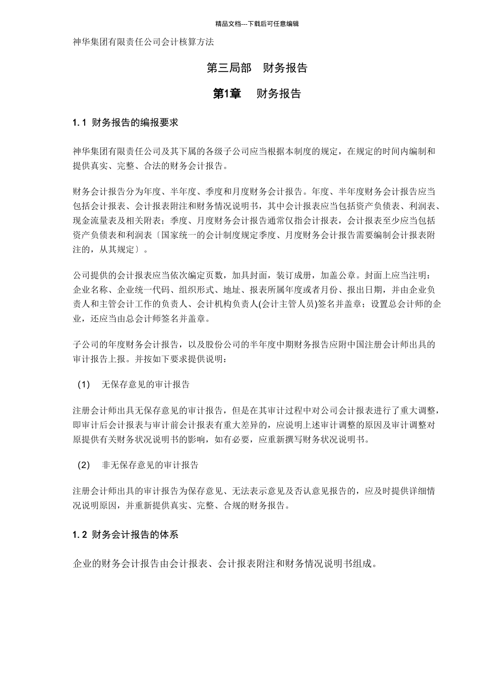 某集团责任公司财务报告_第1页