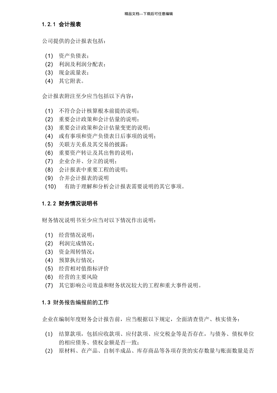 某集团责任公司财务报告_第2页