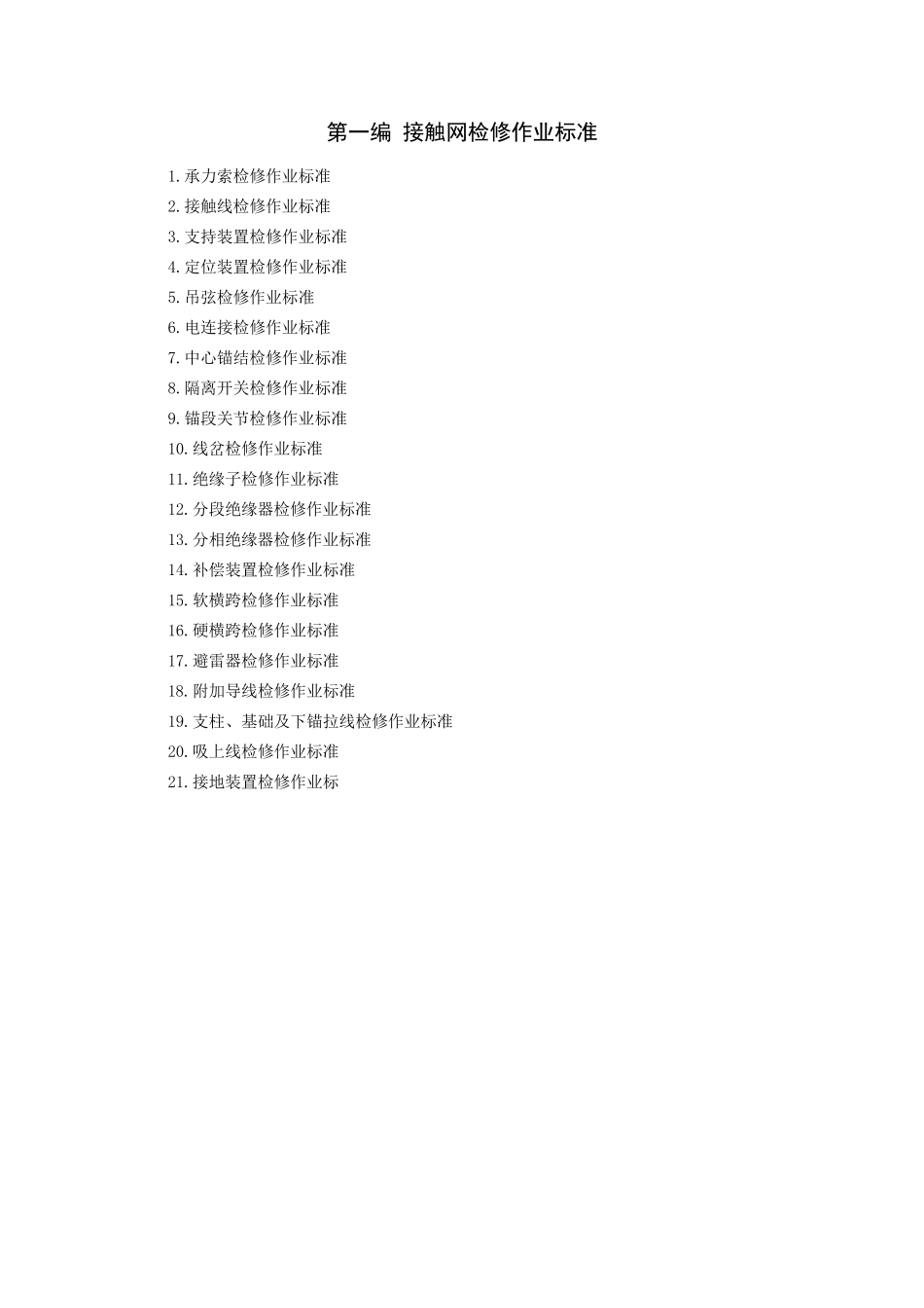 接触网检修作业标准_第1页