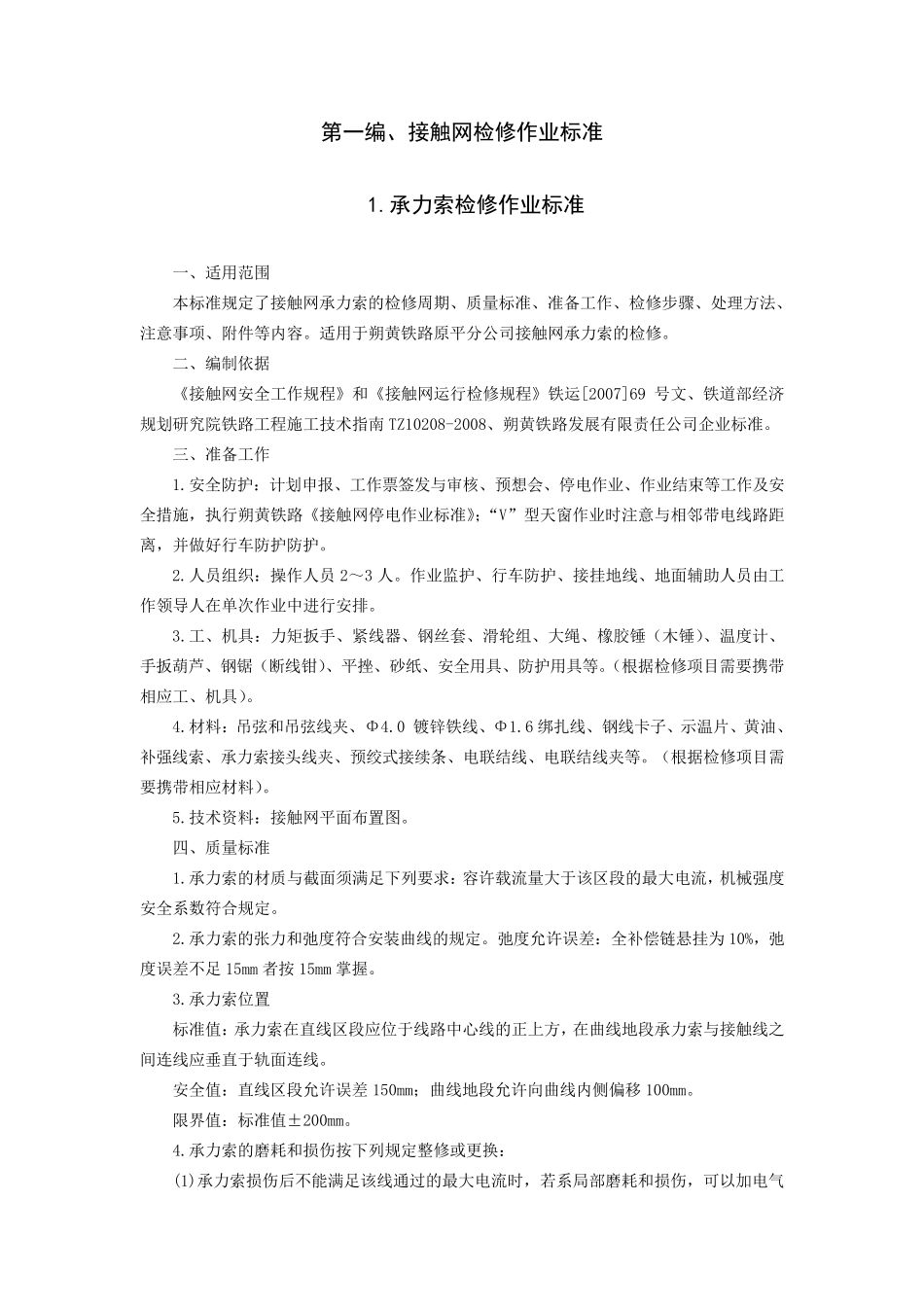 接触网检修作业标准_第2页