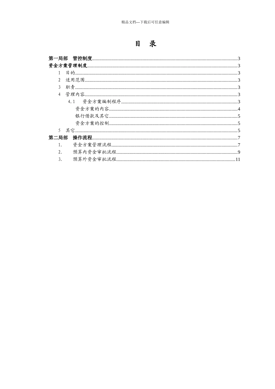 某集团资金管理管控制度_第2页