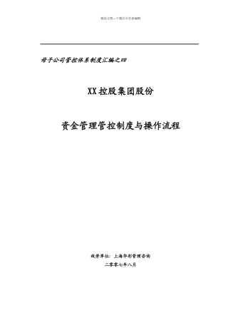 某集团资金管理管控制度