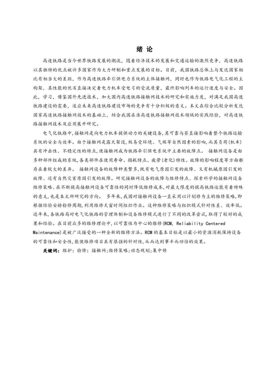 接触网的维护与检修_第2页