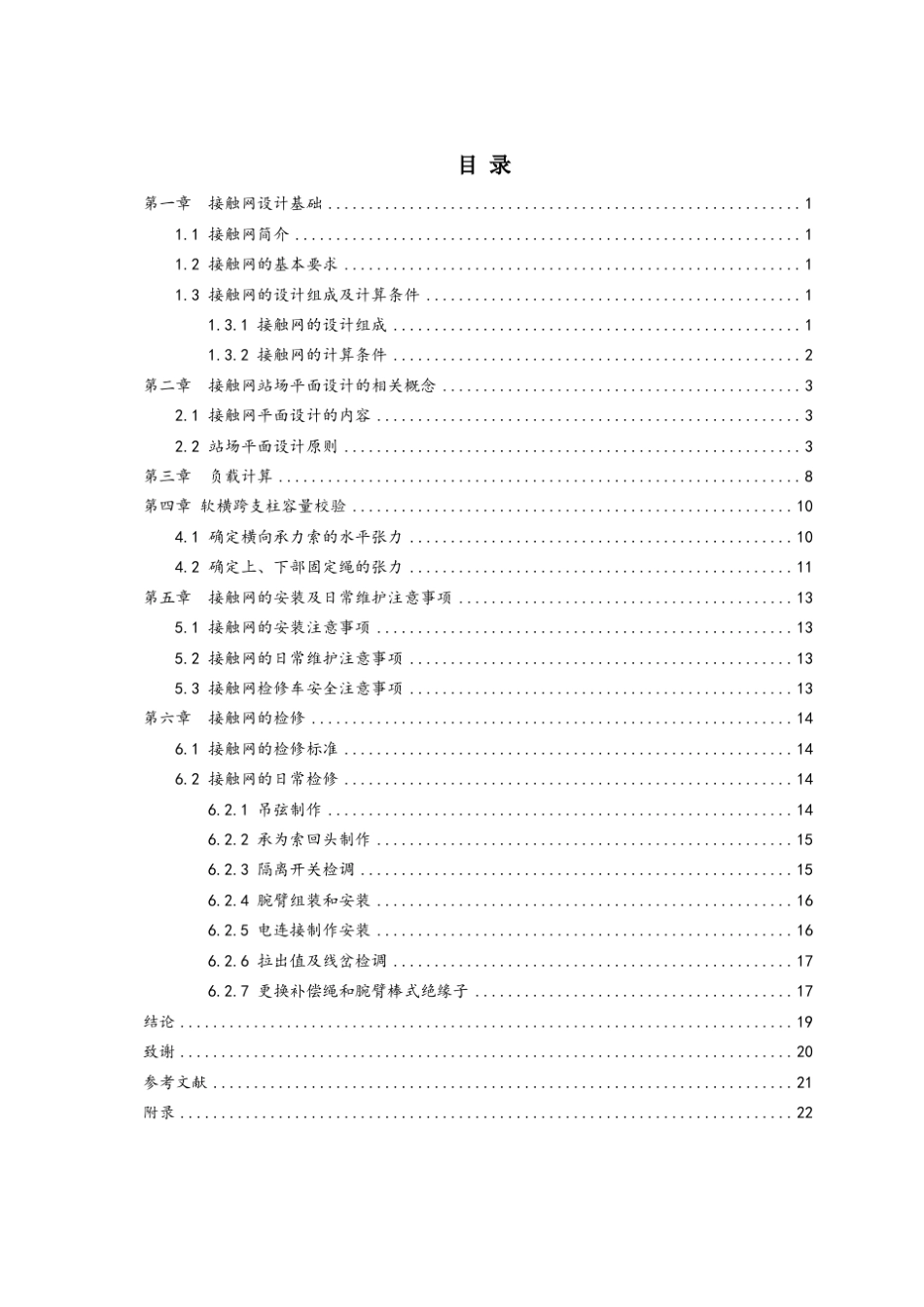 接触网的维护与检修_第3页