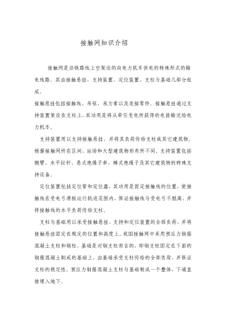 接触网知识介绍