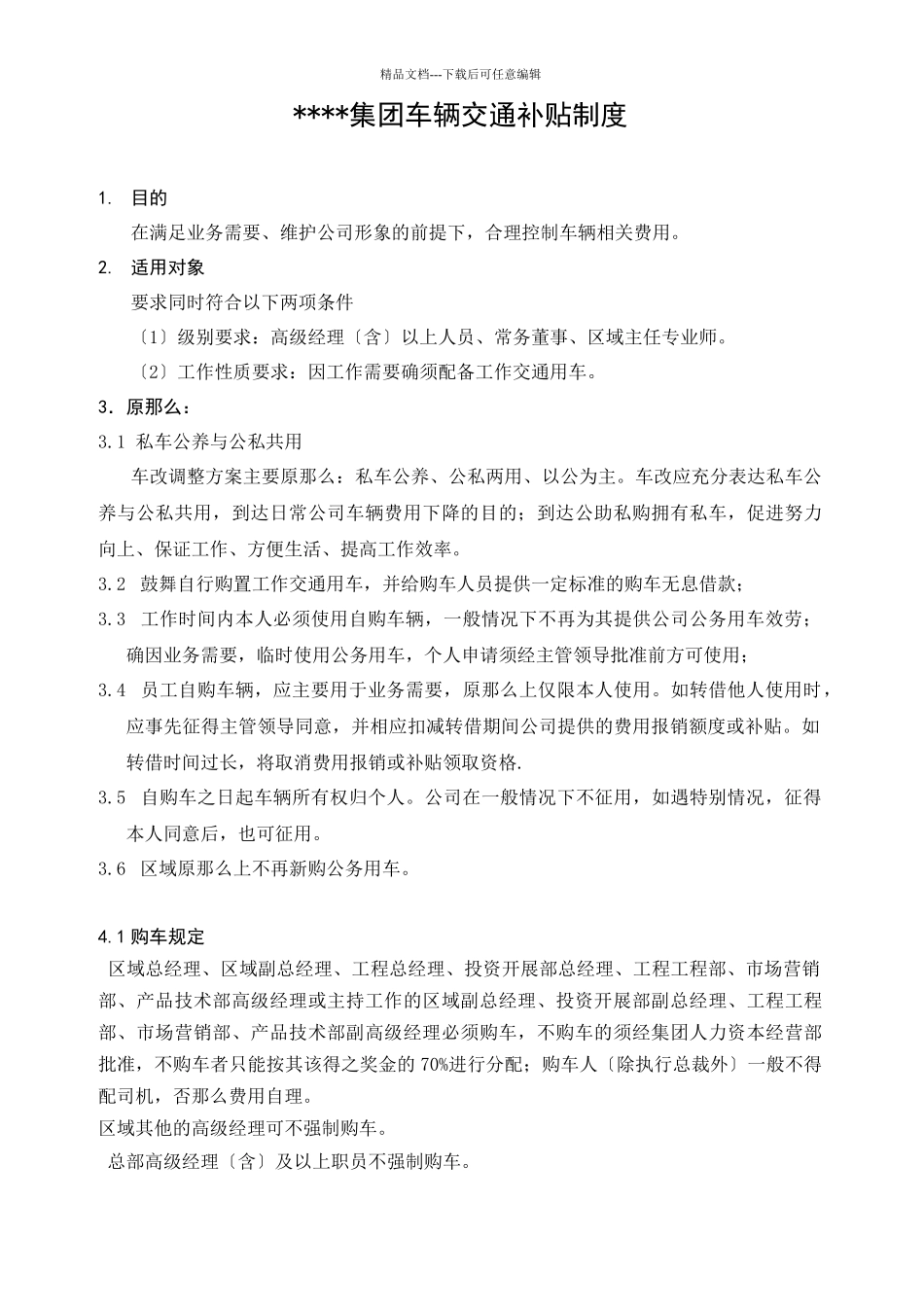 某集团车辆交通补贴管理制度_第1页