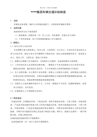 某集团车辆交通补贴管理制度
