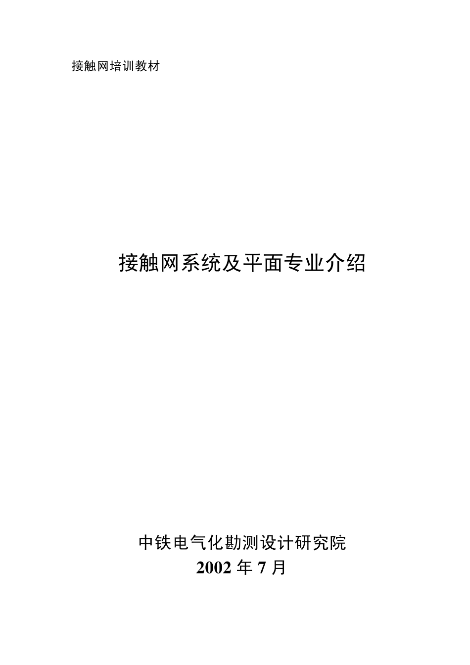 接触网系统及平面专业介绍教材_第1页