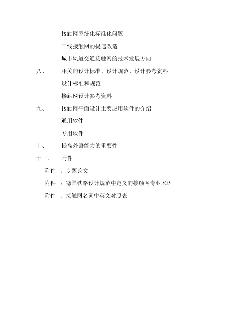 接触网系统及平面专业介绍教材_第3页