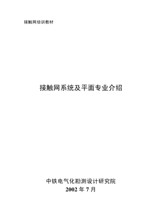 接触网系统及平面专业介绍教材