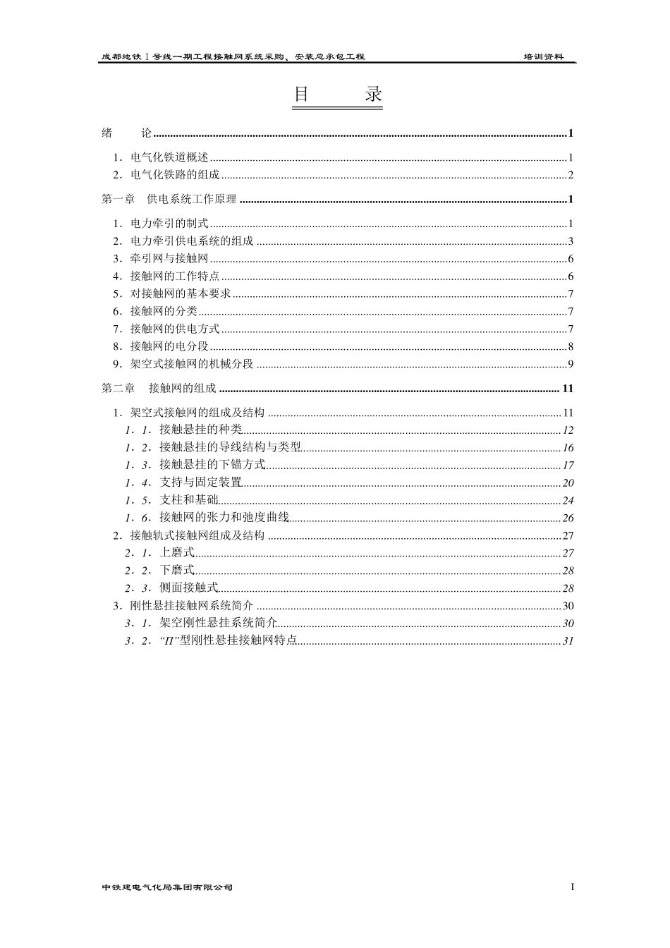 接触网系统工作原理及组成_第1页