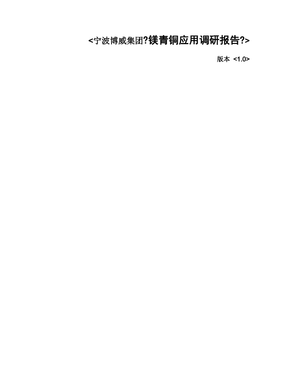 某集团镁青铜应用调研报告书_第1页