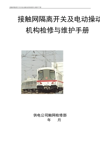 接触网隔离开关