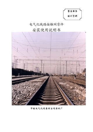 接触网零件安装说明书