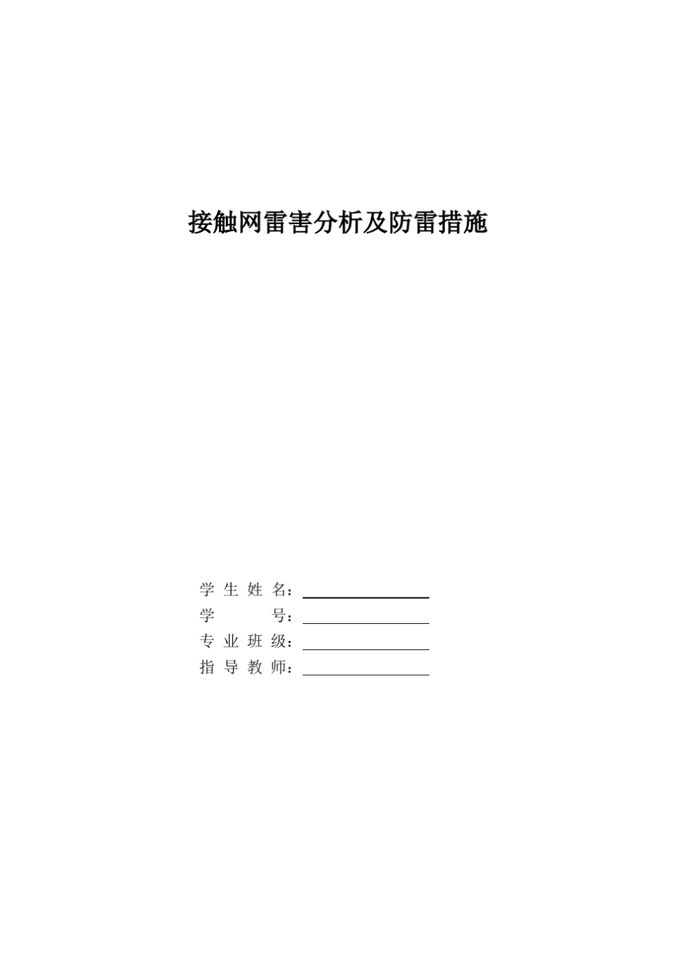 接触网雷害分析及防雷措施_第1页