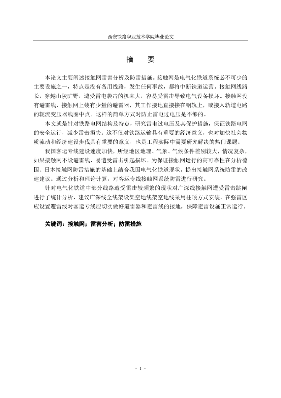 接触网雷害分析及防雷措施_第3页