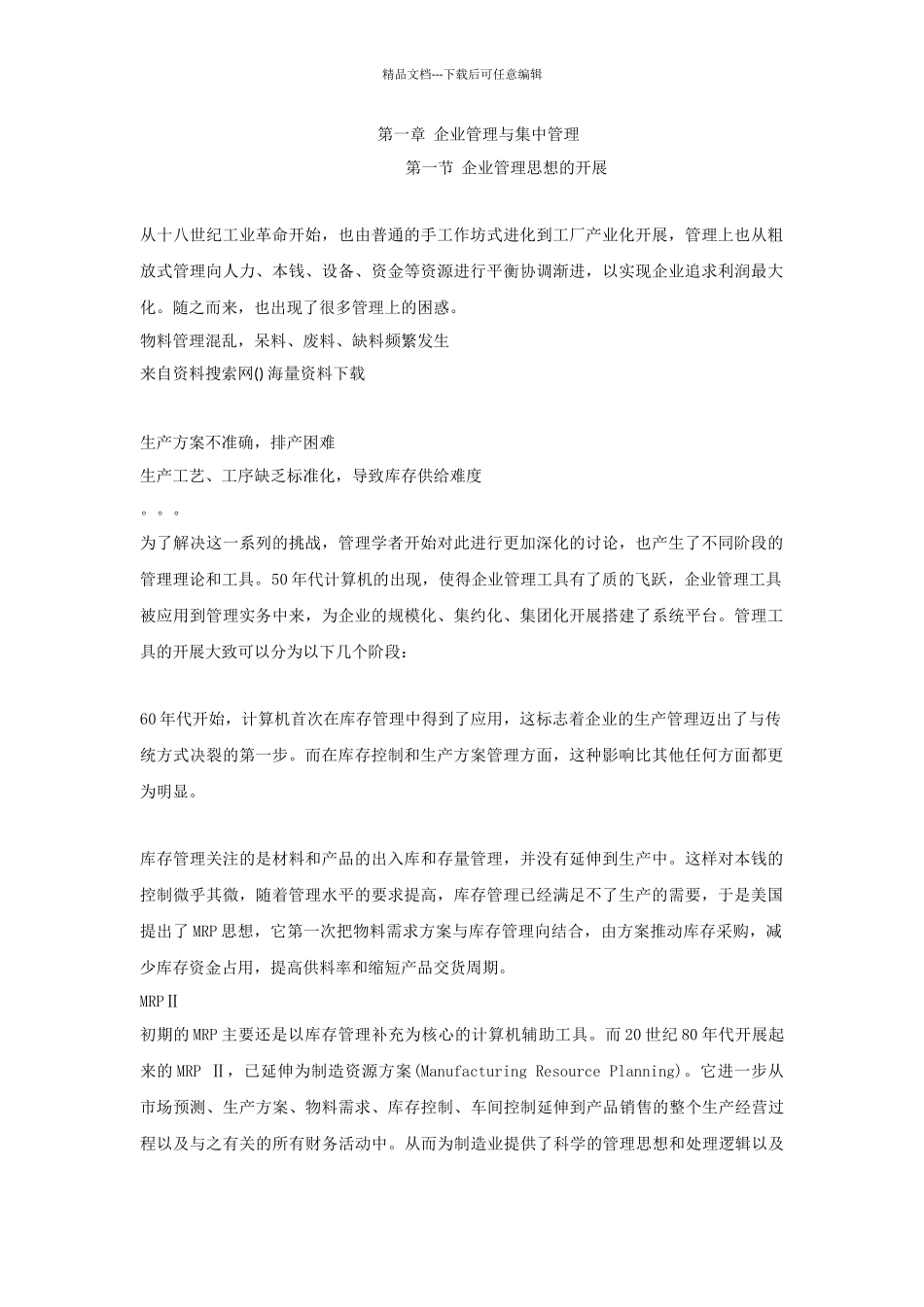 某集团集中采购管理模式详细探讨_第1页