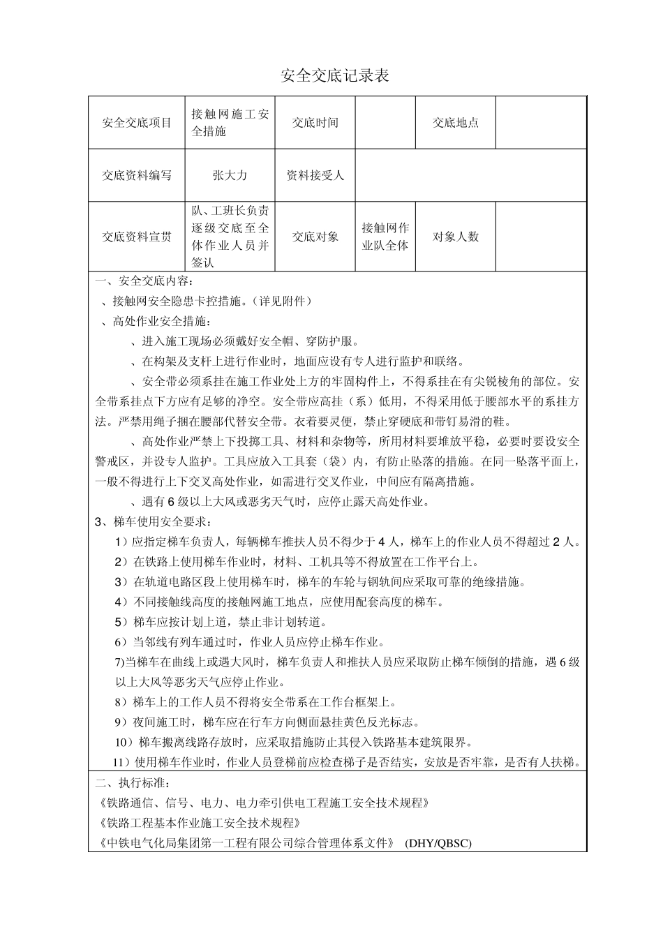 接触网高处作业安全交底_第1页