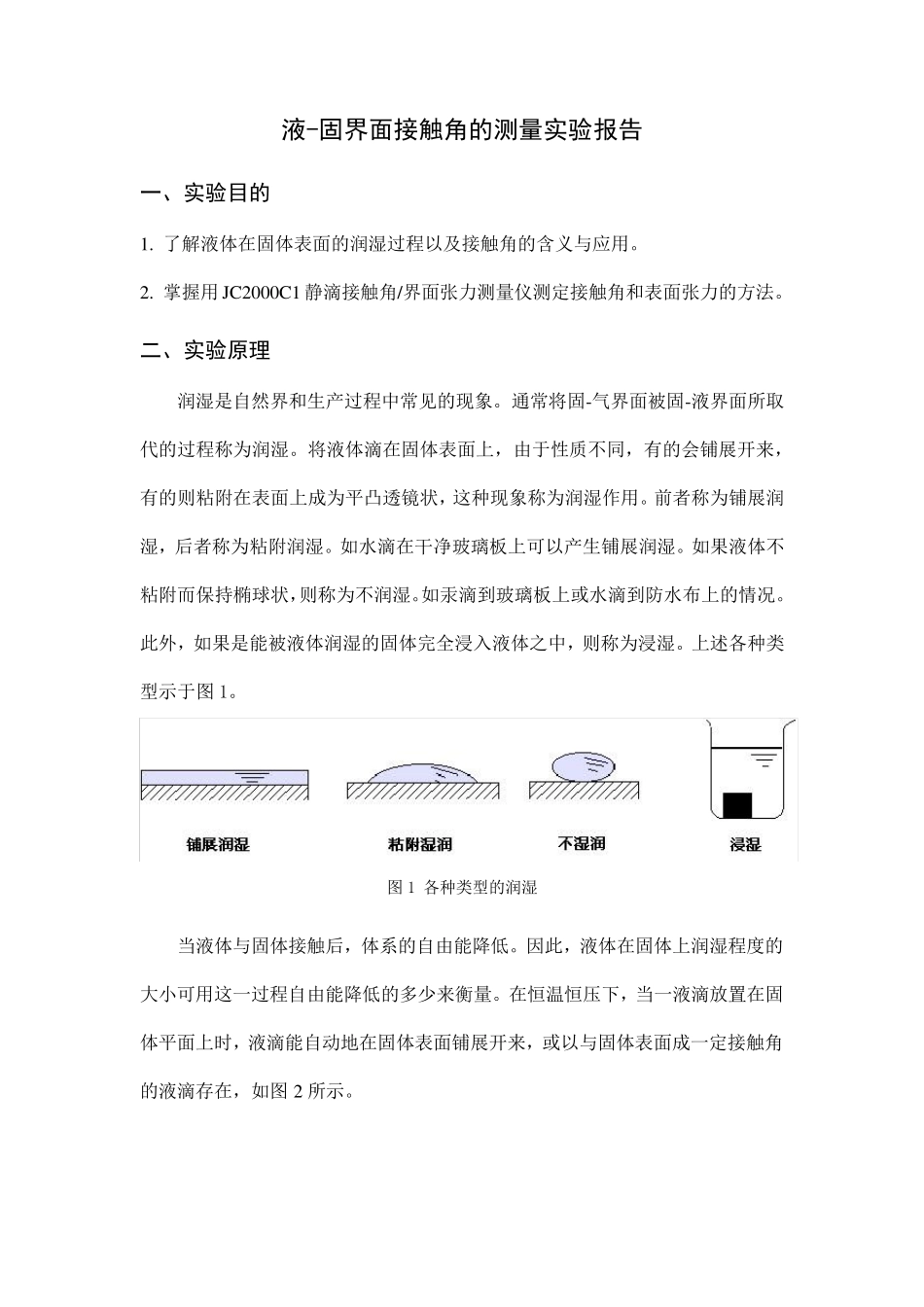 接触角的测定实验报告_第1页