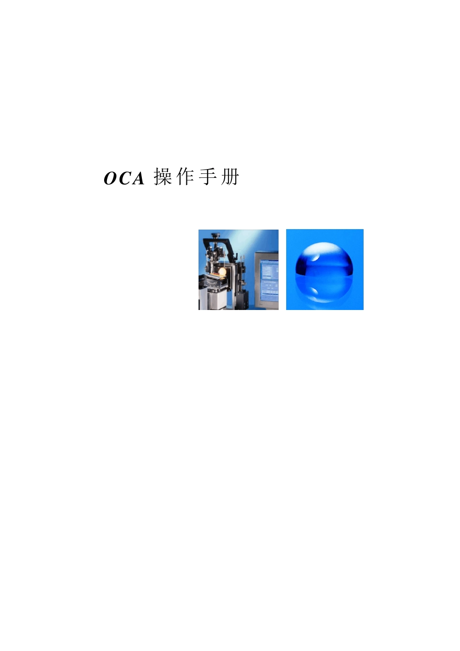 接触角测量仪OCA操作手册_第1页
