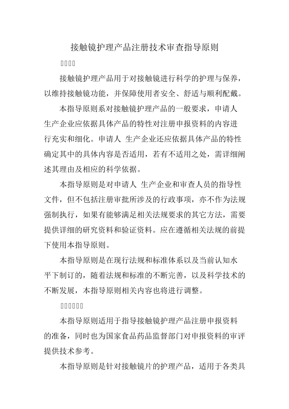 接触镜护理产品注册技术审查指导原则_第1页