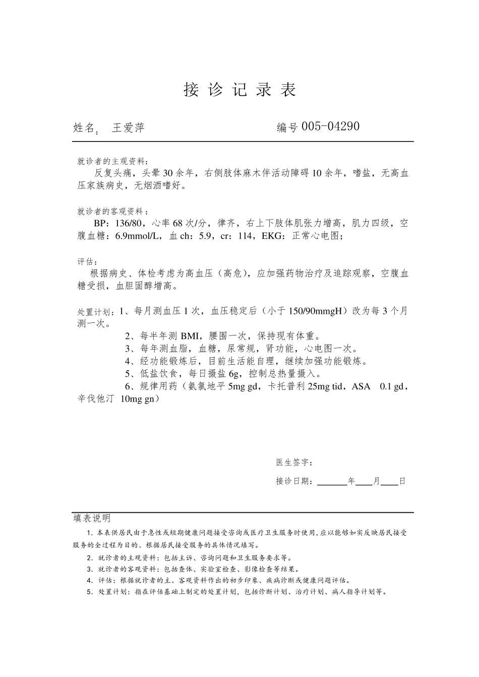 接诊记录表电子版_第1页