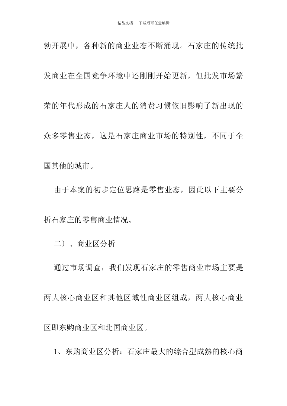 某零售业态项目市场分析和初步定位建议_第2页