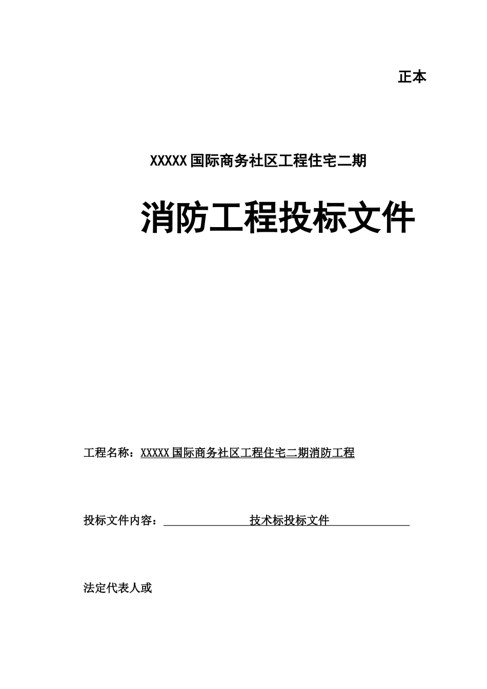 某项目住宅消防工程投标文件_第1页