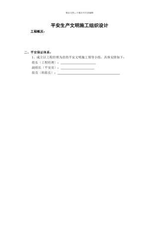 某项目安全生产文明施工组织设计