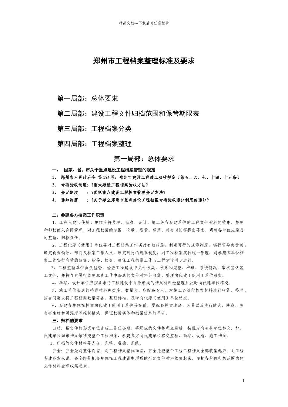 某项目档案整理规范及要求_第1页