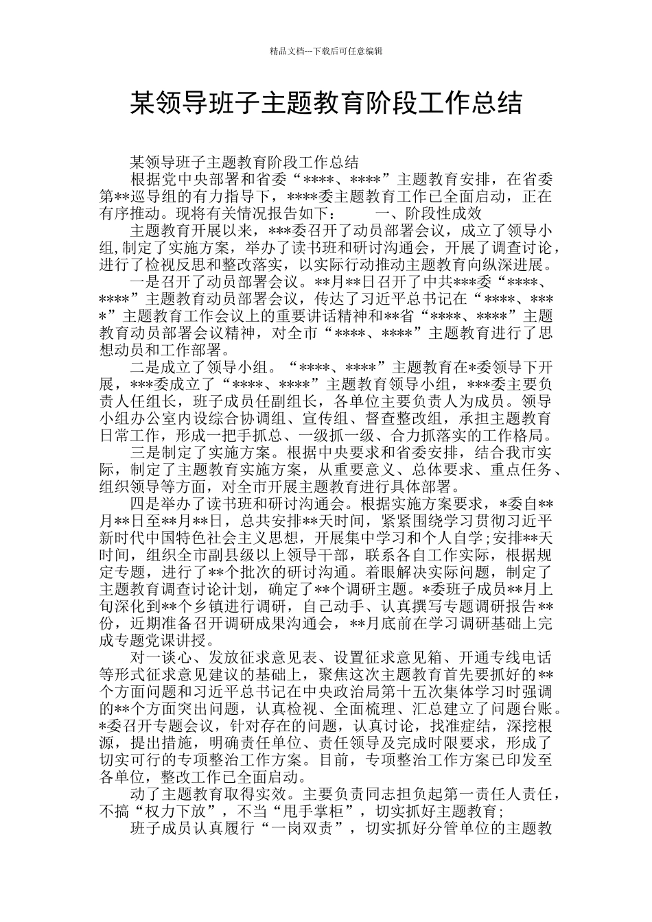 某领导班子主题教育阶段工作总结_第1页