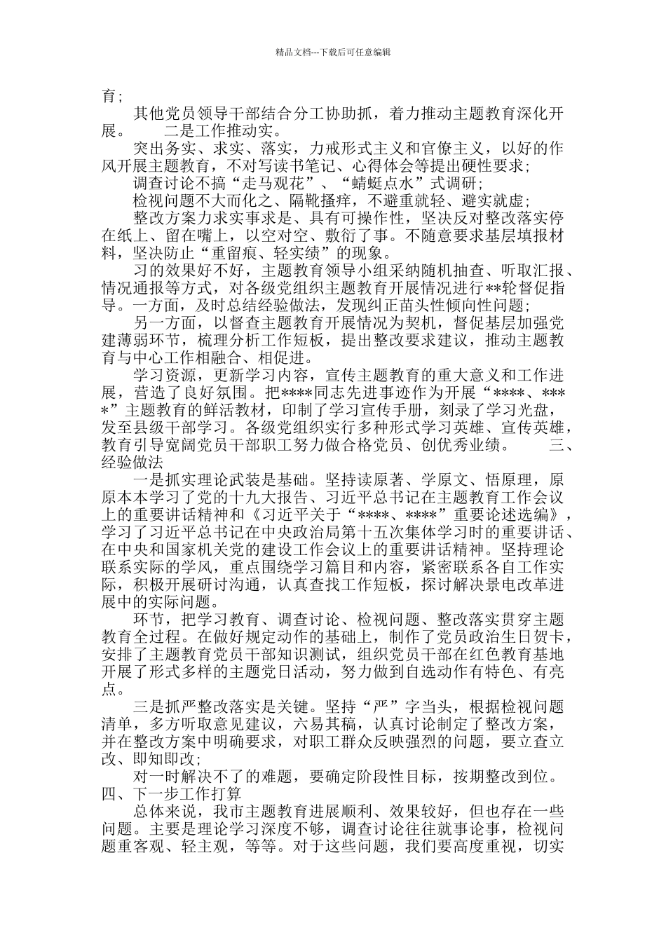 某领导班子主题教育阶段工作总结_第2页