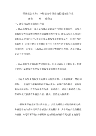 控制冷鲜猪肉中的微生物增殖的方法体系构建