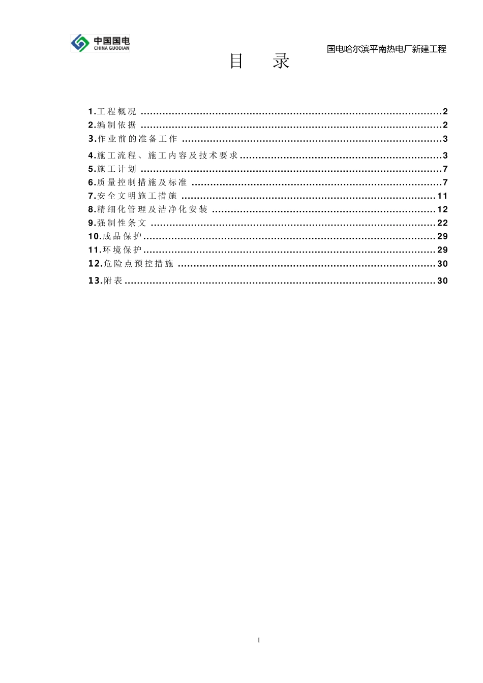 控制及直流系统设备安装施工方案_第1页