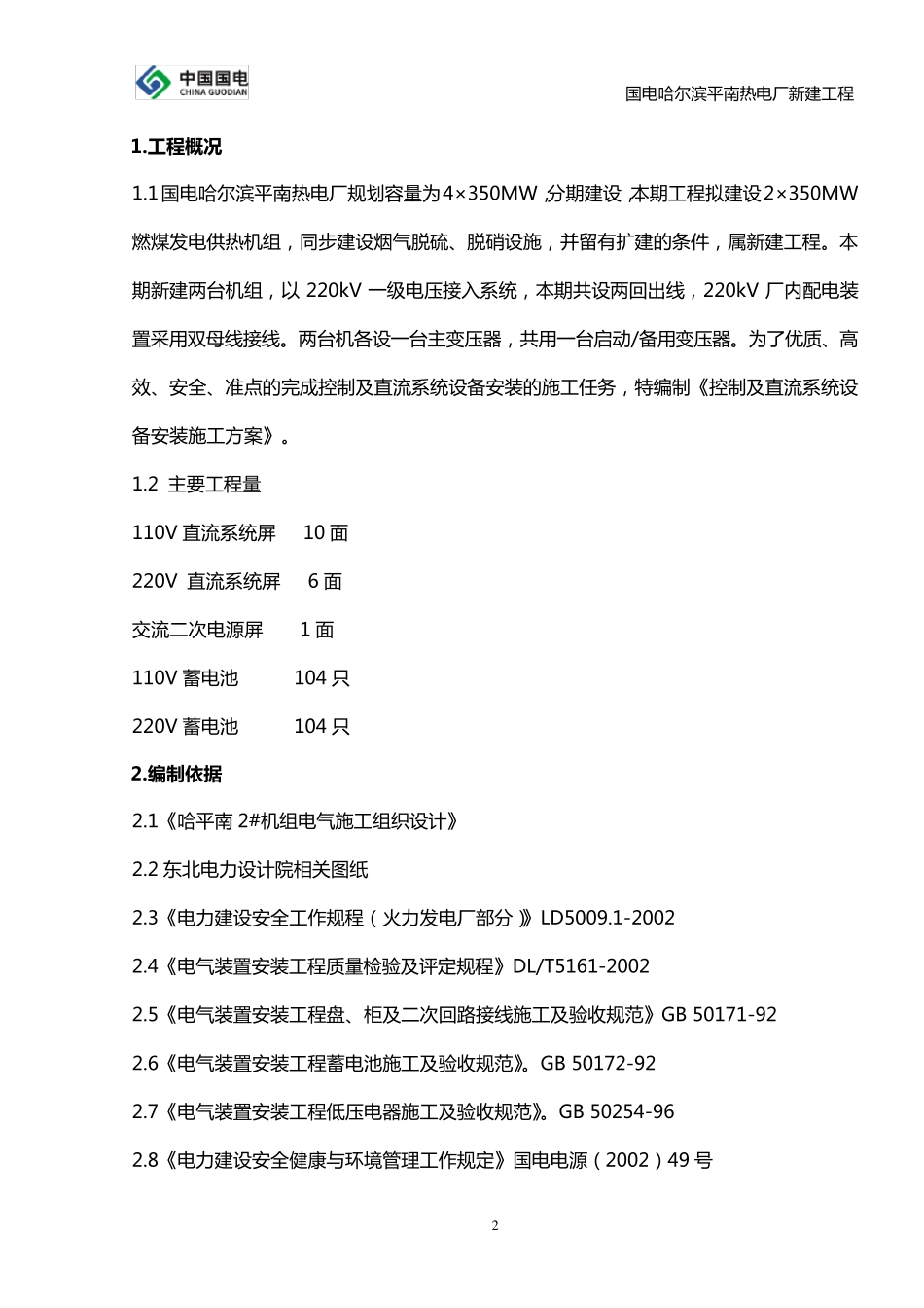 控制及直流系统设备安装施工方案_第2页